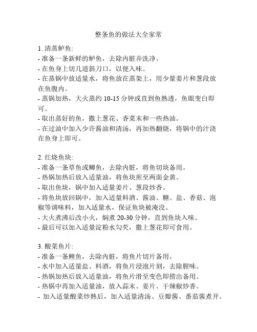整条鱼的做法大全家常