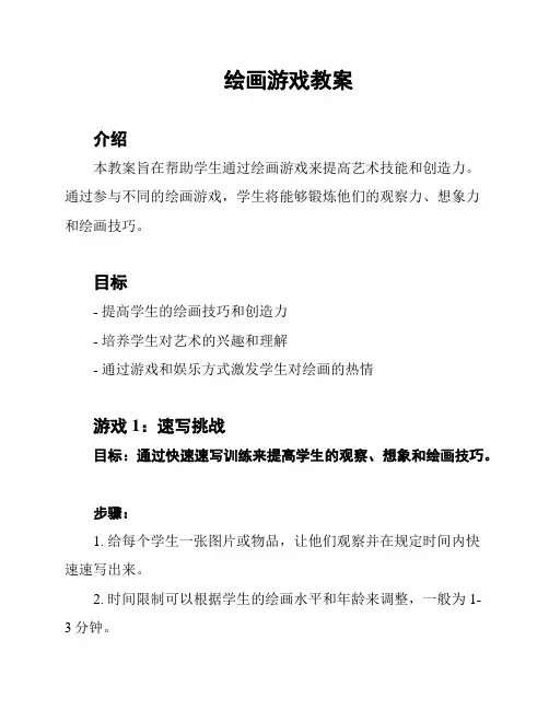 绘画游戏教案