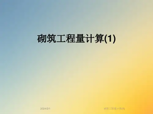 砌筑工程量计算(1)