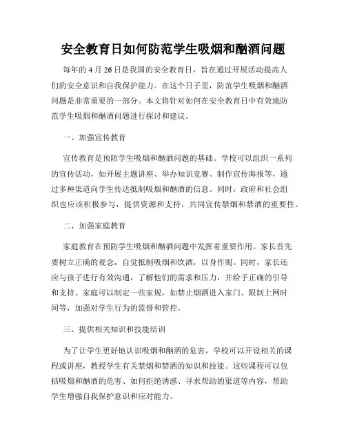 安全教育日如何防范学生吸烟和酗酒问题