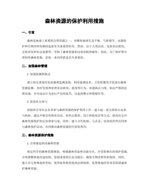 森林资源的保护利用措施