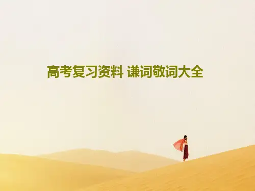 高考复习资料 谦词敬词大全共47页