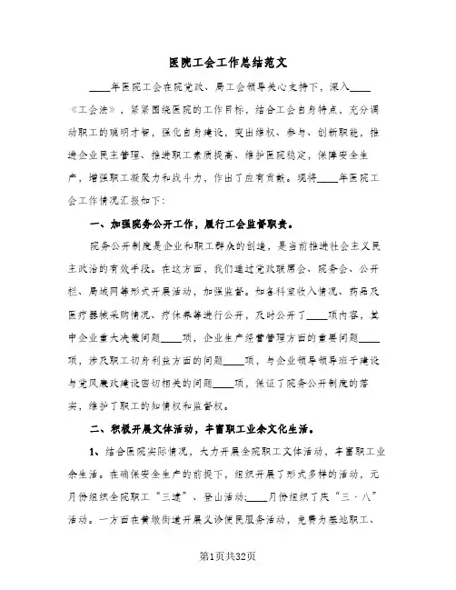 医院工会工作总结范文(9篇)