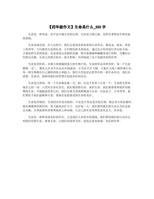 【四年级作文】生命是什么_350字