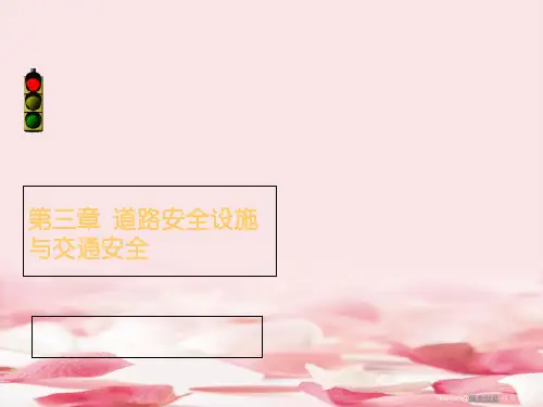 道路安全设施与交通安全培训课件(PPT 61页)2021推荐下载