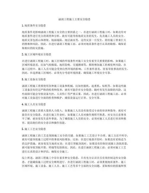 涵洞工程施工主要安全隐患