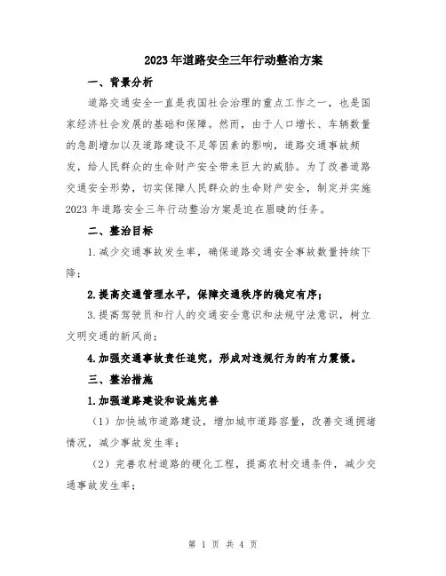 2023年道路安全三年行动整治方案