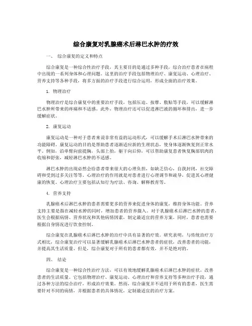 综合康复对乳腺癌术后淋巴水肿的疗效