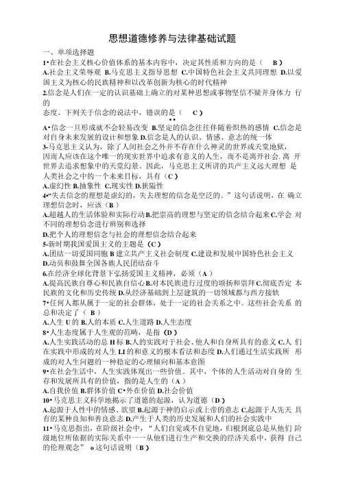 思想道德修养与法律基础试题附答案