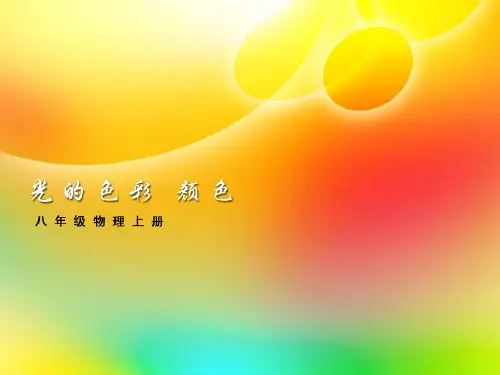 光的色彩、颜色ppt5 苏科版优质课件优质课件