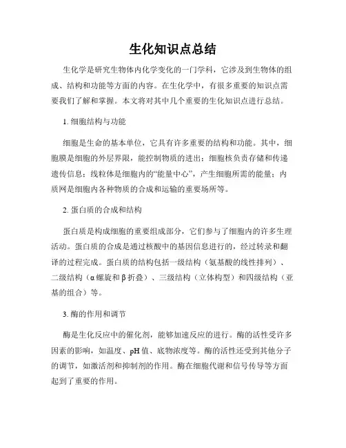 生化知识点总结