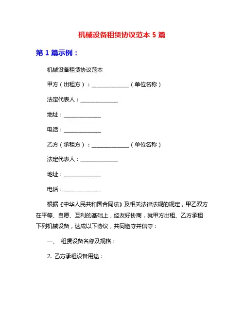 机械设备租赁协议范本5篇