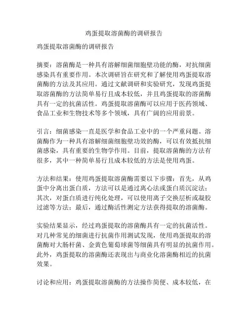 鸡蛋提取溶菌酶的调研报告