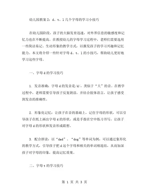 幼儿园教案2：d、t、l几个字母的学习小技巧