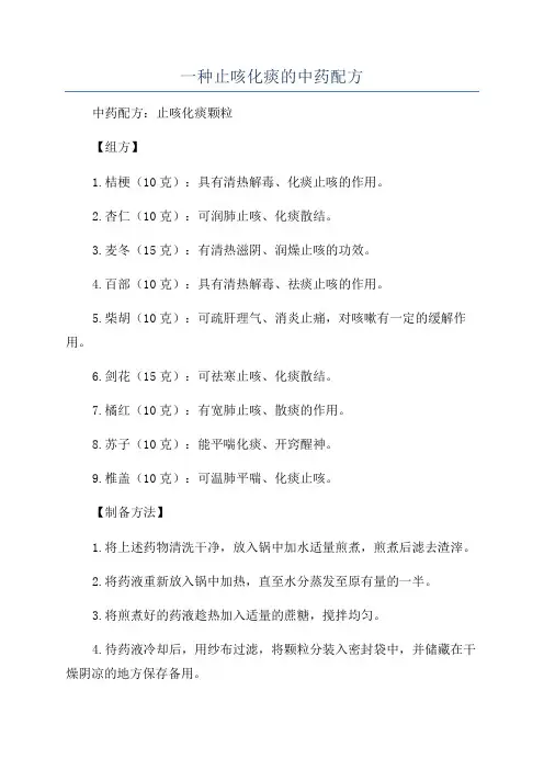 一种止咳化痰的中药配方