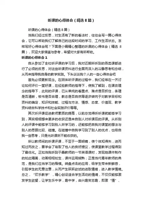 听课的心得体会（精选8篇）