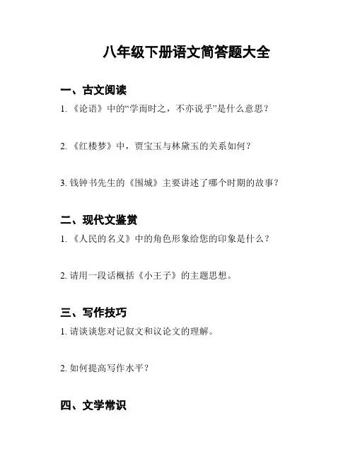 八年级下册语文简答题大全