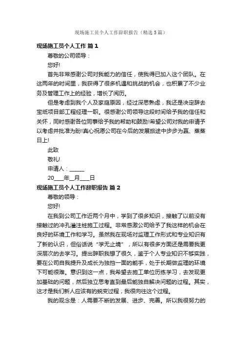 现场施工员个人工作辞职报告（精选5篇）