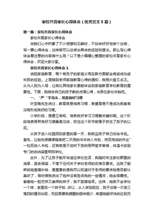 家校共育家长心得体会（优秀范文5篇）