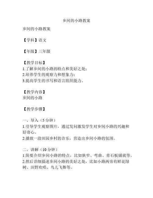 乡间的小路教案