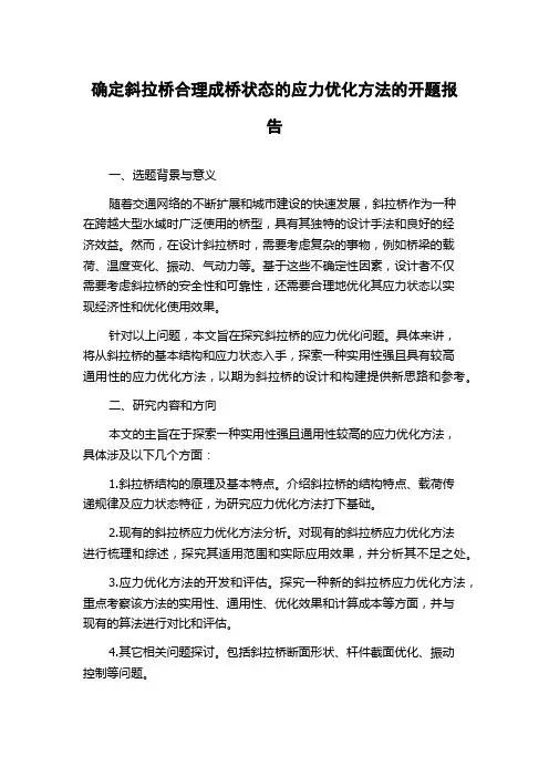 确定斜拉桥合理成桥状态的应力优化方法的开题报告