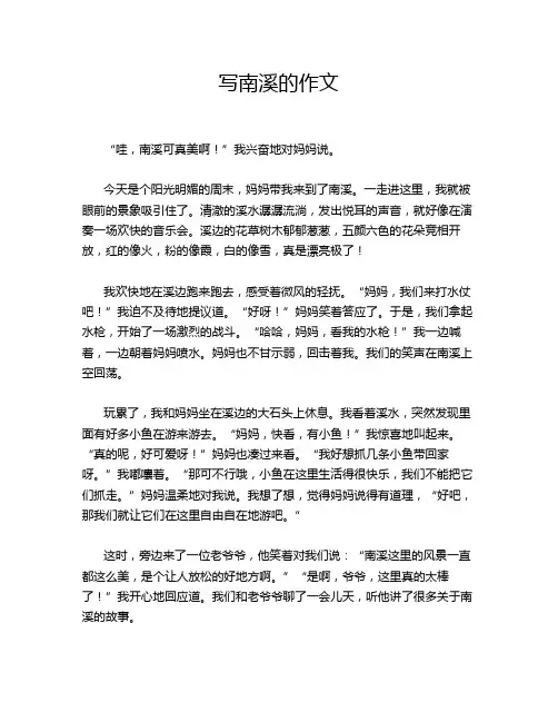 写南溪的作文