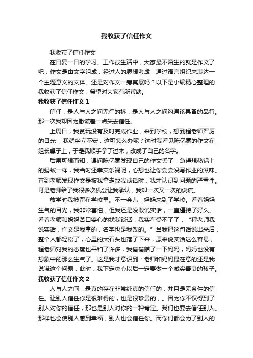 我收获了信任作文