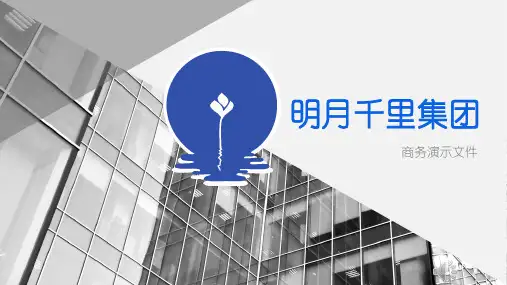 明月千里集团简介 课件