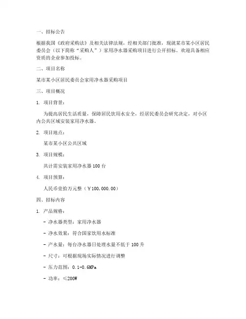 家用净水器招标文件
