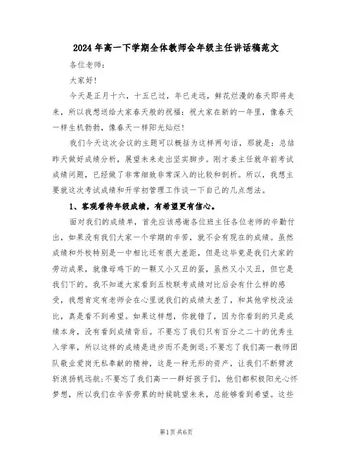 2024年高一下学期全体教师会年级主任讲话稿范文(二篇)