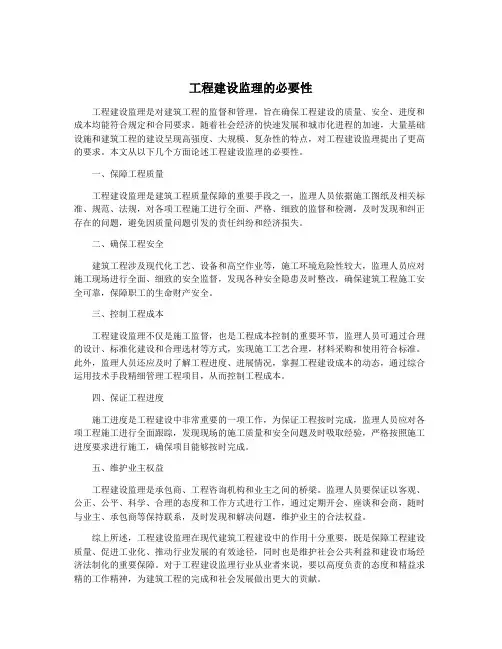 工程建设监理的必要性