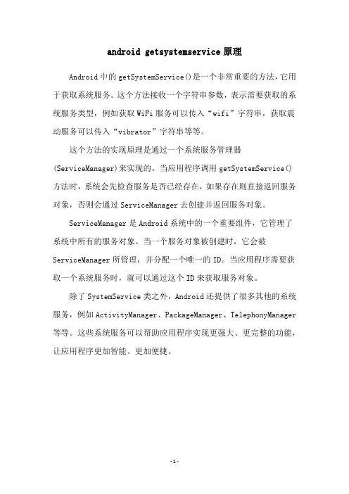 android getsystemservice原理