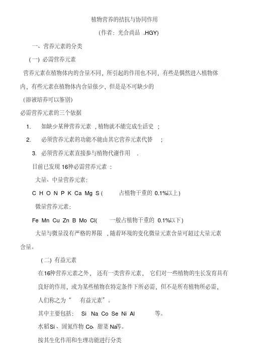 植物营养元素的拮抗与协同..