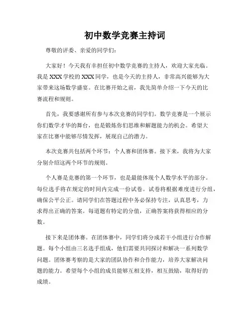 初中数学竞赛主持词