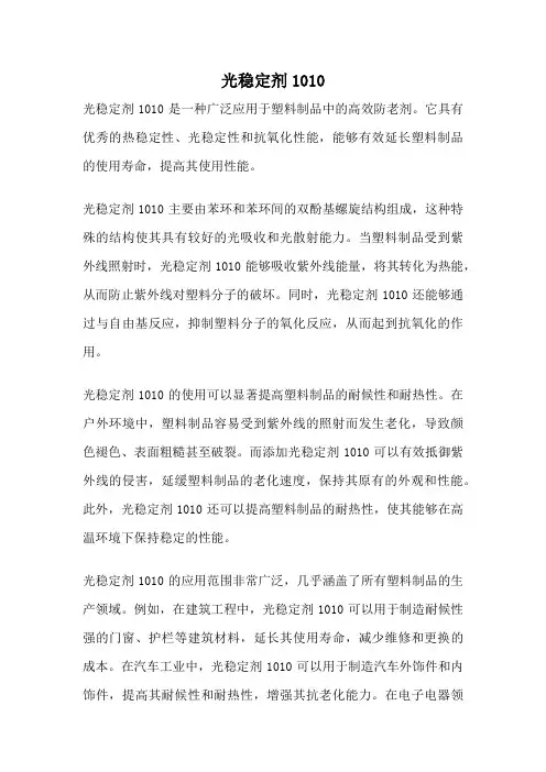 光稳定剂1010