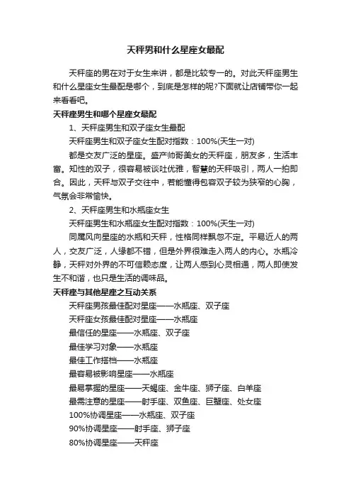 天秤男和什么星座女最配