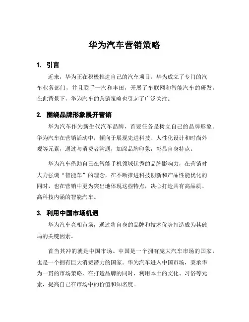 华为汽车营销策略