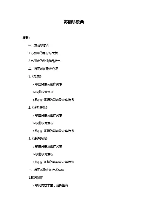 苏丽珍歌曲