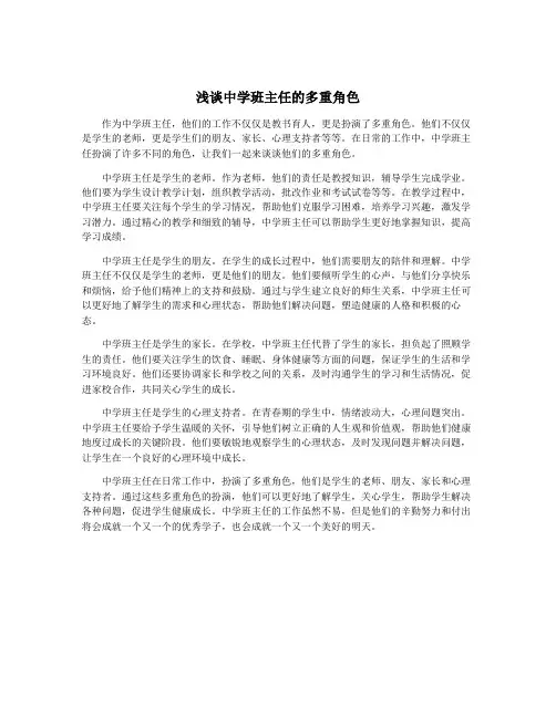 浅谈中学班主任的多重角色