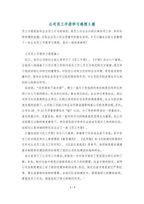 公司员工手册学习感想5篇