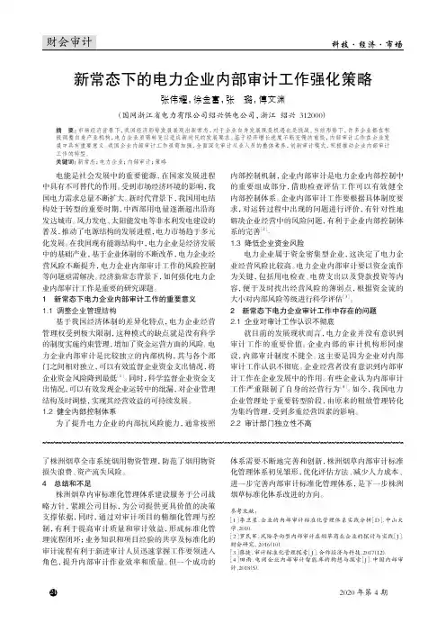 新常态下的电力企业内部审计工作强化策略