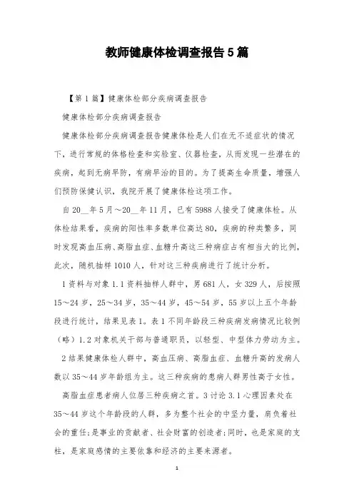 教师健康体检调查报告5篇