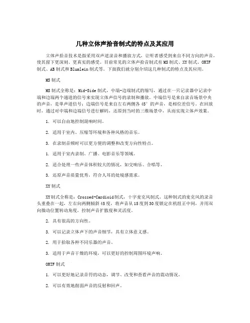 几种立体声拾音制式的特点及其应用