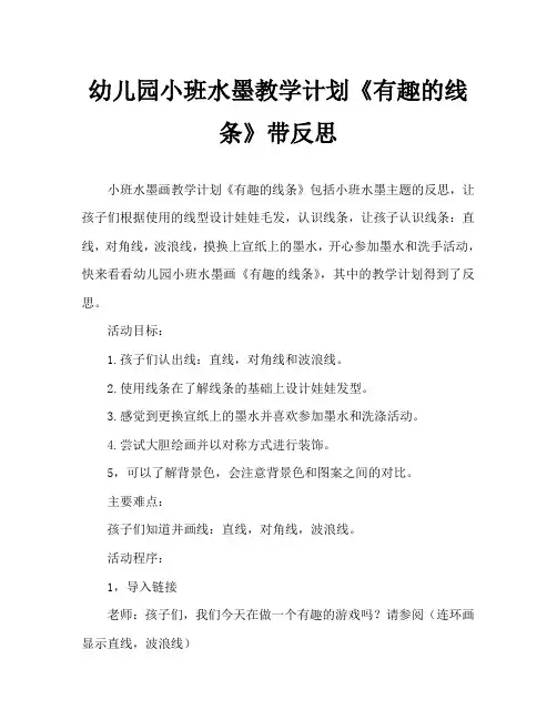 幼儿园小班水墨画教案《有趣的线条》含反思