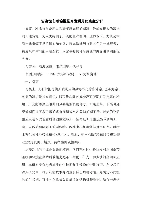 沿海城市滩涂围垦开发利用优先度分析