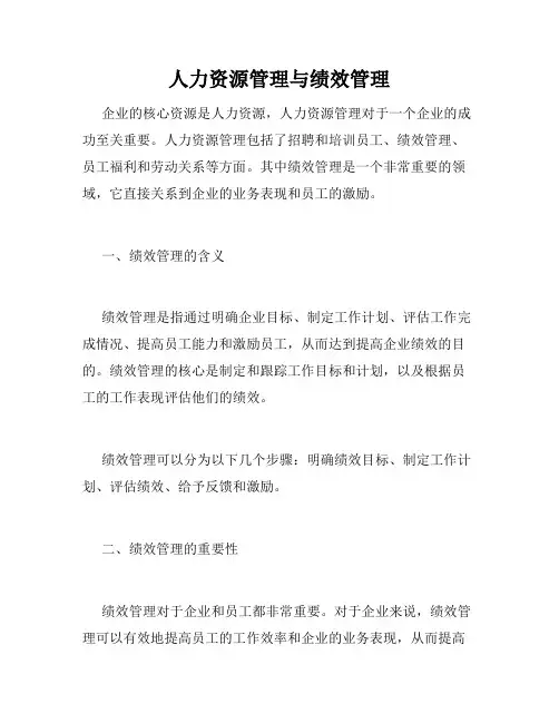 人力资源管理与绩效管理