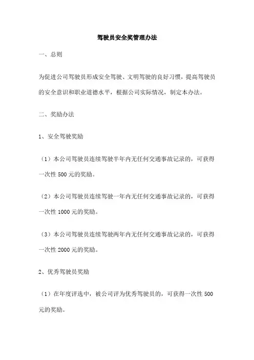 驾驶员安全奖管理办法