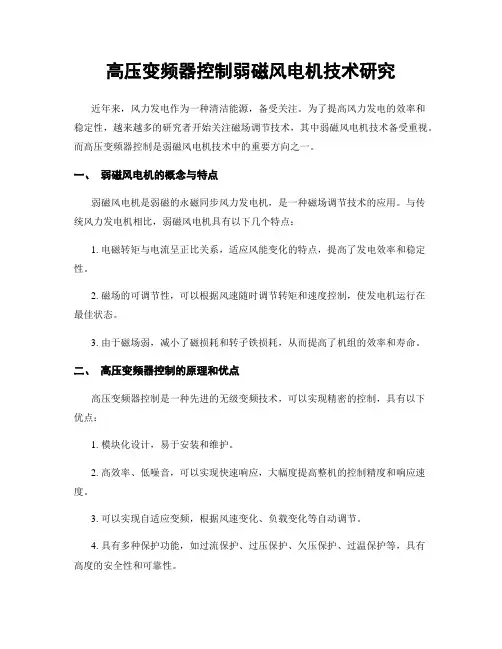 高压变频器控制弱磁风电机技术研究