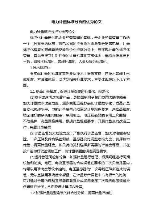 电力计量标准分析的优秀论文