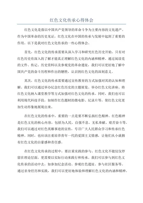 红色文化传承心得体会